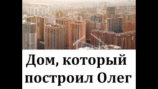 Дом который построил Олег который собяниным очень гордится который застроил столицу домами в [upl. by Sidonia]