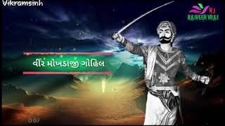 મરવા રે હાલ્યો છે ગોહિલ મોખડો  Veer Mokhadaji Gohil Part 1  Rajveer VRaj Photography present [upl. by Olsen]