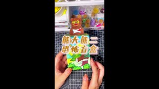 Baozi today lets open a blind box of Xiong Da Xiong Er suspense Lets have a try handmade diy [upl. by Tirma]