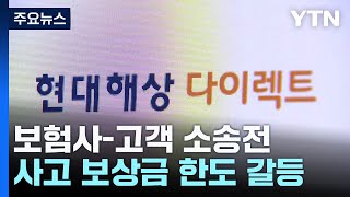 1억 한도라던 보험사뒤늦게 고객과 수천만 원대 소송전  YTN [upl. by Peppie305]