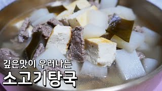 깊은맛의 탕국 맛있게 끓이는 방법  담백하고 깔끔한 명절음식 만들기 [upl. by Hourigan]