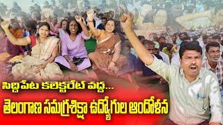 సమగ్రశిక్షా ఉద్యోగుల ఆందోళన  Siddipet collectorate  Samagra Shiksha Employes  Siddipet Voice [upl. by Jerrilee130]