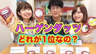 【対決】当てたら罰ゲーム！ハーゲンダッツの人気ランキング1位当てたら食べれま10！ [upl. by Nnyluqcaj]