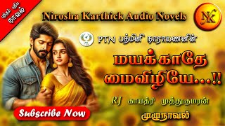 மயக்காதே மைவிழியே  Padmini Narayanan  tamil audio novels  tamil novels audiobooks [upl. by Halliday]