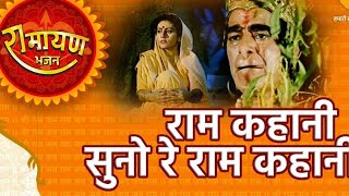 राम कहानी सुनो रे राम कहानी  ram kahani suno re ram kahani [upl. by Neyuh]