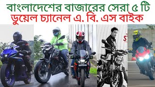 Top 5 best bike in Bangladesh with duel channel ABS [upl. by Somerville790]