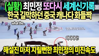 실황 1500m 압도적 금메달 최민정 또다시 세계 신기록 한국 길막하던 중국 캐나다 화들짝  해설진 마저 중계 도중 지릴뻔한 최민정의 미친속도 [upl. by Mabel]