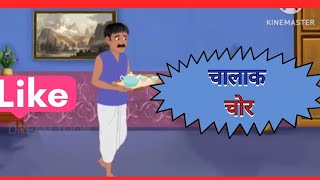 Chalak chor  चालाक चोर  Episode 2 videocreator viralvideo kahani kahani2024new [upl. by Floss957]