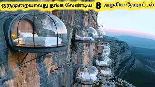 அழகான ஹோட்டல்கள்  Eight Worlds Most Unique Hotels  Tamil Galatta News [upl. by Holladay]