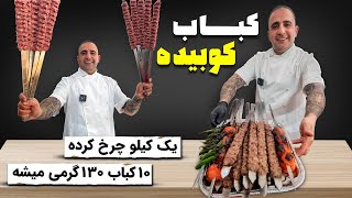 How to make the best Persian Kabab koobideh javad javadi راز کباب کوبیده گوسفندی بازاری لاستیکی نشه [upl. by Nichani]