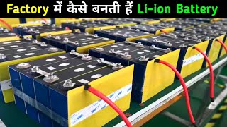 LiIon Battery फैक्ट्री में कैसे बनती है  LiIon Battery Manufacture  Tech Guru Rakesh [upl. by Berhley]