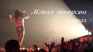 Чингис хаан  Мэнгэ төөрсөн амраг Official MV [upl. by Myrtia]