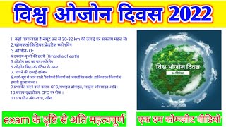 विश्व ओजोन दिवस 2022World ozone day 202216 सितम्बर 2022worldozoneday [upl. by Wahkuna904]