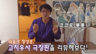 워홀러 고치우사주문은 토끼입니까 극장판을 리뷰해보다 [upl. by Ainitsirhc]