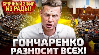 ⚡СРОЧНО ПРЯМОЙ ЭФИР ПРЯМО ИЗ ВЕРХОВНОЙ РАДЫ [upl. by Asen]