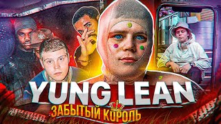 YUNG LEAN  ЗАБЫТЫЙ КОРОЛЬ КЛАУДРЭПА КОТОРЫЙ СНОВА В ЧАРТАХ Ginseng Strip 2002 TikTok тренды [upl. by Emyam121]