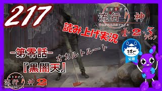 Part217 ホラー読み上げ TSUNEの読み上げ実況 流行り神 1・2・3パック 流行り神2 PS4 [upl. by Aihtyc517]