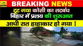 Bihar Flood 2024  टूट गया Kosi River का तटबंध असली तबाही शुरू हो गई लाखों लोग छेंका गए बाप रे [upl. by Assele]