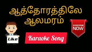 Athorathile Alamaram  Karaoke Song with Lyrics  ஆத்தோரத்திலே ஆலமரம்  Kasi Movie [upl. by Blanch]