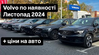 Volvo по наявності станом на листопад 2024 [upl. by Lynne225]