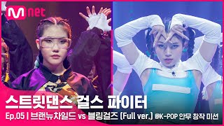 스걸파5회 풀버전 브랜뉴차일드 vs 블링걸즈 KPOP 안무 창작 미션스트릿댄스걸스파이터 [upl. by Ahseral]