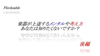 【豆腐メンタルでも大丈夫！】上達するメンタル、考え方ってどんな事？後編【ぼっちや陰キャ、コミュ障でもバンドができる！作れる！10】 [upl. by Yro]