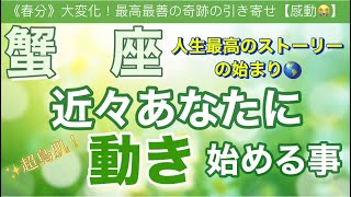 蟹 座🍀【凄い神展開来ます❗️感動😳】見た瞬間から動き出す⚡️近々あなたに起こる大激変🌈深掘りリーディング潜在意識魂の声開運 [upl. by Atnas648]