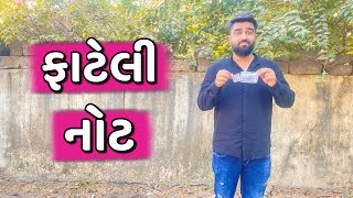 ફાટેલી નોટ 💵  Ajay Garchar  New Comedy Video [upl. by Aynad]