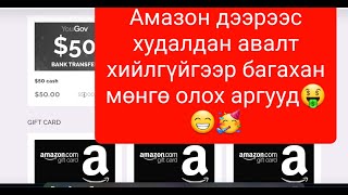 Amazonoor hudaldan avalt hiilgui bagahan mungu oloh arga Online r mungu oloh arguud [upl. by Orion]