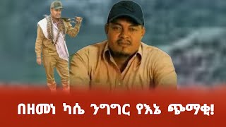 በዘመነ ካሴ ንግግር የእኔ ጭማቂ [upl. by Cohlier]