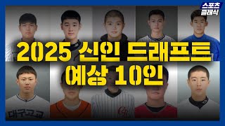 2025 KBO 신인 드래프트 1라운드 주인공 10인은 2025 신인 드래프트 1R 예상 [upl. by Ellerey]