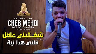 Cheb Mehdi 2024 Goulti Hada Niya  شفتيني عاقل ft Raouf Samourai © Clips Officiel [upl. by Watanabe]