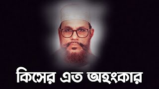 কিসের এত অহংকার  দেলোয়ার হোসেন সাউদী ওয়াজ bangla waz Delwar Hussain Saidi [upl. by Bibah]