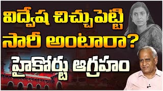 విద్వేష చిచ్చుపెట్టి సారీ అంటారా హైకోర్టు ఆగ్రహం talakapalli ravi  kasturi shankar  massvoice [upl. by Onilatac]