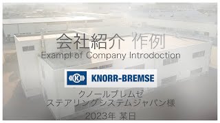 knorrBremse Steering System Japan  Company introduction クノールブレムゼステアリングシステムジャパン ドローン空撮 [upl. by Anauqal]