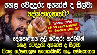 හෙළ වෙදදුරු අනෝජ් ද සිල්වා දේශපාලනයට  Suranjeewa Anoj De Silva  Laankeshwarayano  Hela Rahas [upl. by Akenom45]