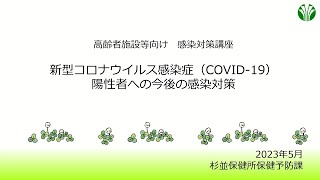 【高齢者施設等向け】感染対策講座～新型コロナウイルス感染症（COVID19）陽性者への今後の感染対策～ [upl. by Ahsikat860]