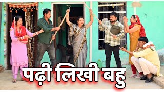 पढ़ी लिखी बहु ने दिलाया सास ससुर को सम्मान हरियाणवीपारिवारिकनाटक emotionacomedylatest [upl. by Mahmud146]