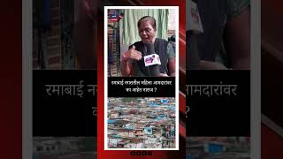 Ghatkopar East  मतदान असल्यावर आमदार येतात marathinews ghatkopareast [upl. by Ernaline]