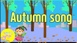 Autumn song l 가을 영어노래 ㅣ이민숙작곡 ㅣ매주 토욜 9시에 만나요 ㅣ노래친구들랄라라 ㅣ방송인기동요 ㅣ유치원커리큘럼ㅣsongfriendlalala ㅣ뽀뽀뽀쌤 ㅣ랄라라키즈 [upl. by Nowell]