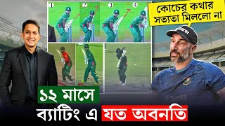 গেল ১২ মাসে ব্যাটিং এ কি কি অবনতি হয়েছে দেখে নিন। কোচের কথার মিল পাওয়া গেল না  On Field 2024 [upl. by Melentha]