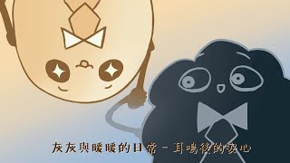 「你好，這是我的病歷」– 聽覺體驗：灰灰與暖暖的日常–耳鳴後的安心 [upl. by Marieann]