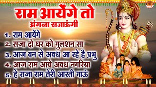 राम आयेंगे तो अंगना सजाऊंगी  दीवाली स्पेशल श्री राम भजन  Shree Ram Bhajan  Diwali Bhajans [upl. by Andaira]