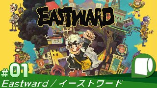 01【 Eastward  イーストワード 】不思議な終末世界と男と少女とフライパンと [upl. by Mallen]