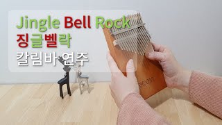 징글벨락 칼림바 숫자 악보 C key  Jingle Bell Rock Kalimba version music sheet  크리스마스캐롤 easy kalimba 오디너리뮤직 [upl. by Emia]