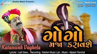 Ratansinh Vaghela  Gogo Maja Karavshe  ગોગો મજા કરાવશે  Full Audio  New Gujarati Song 2023 [upl. by Kimberley]