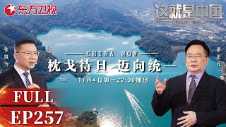 【最新EP257】统一台湾正在进行时！东部战区展开惩治“台独“的“联合利剑2024B”演习此次演习不同以往的特点有哪些？台湾该回归了！｜这就是中国｜China Now｜统一台湾｜FULL [upl. by Aslin]