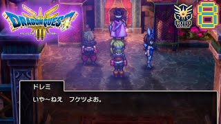 セクシーギャルたちを置いてぱふぱふするよね？ ドラクエ3リメイクを実況プレイ！8【HD2D版 ドラゴンクエスト3】【ぽんすけ】 [upl. by Amice]