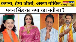 Lok Sabha Election 2024 Result प्रचंड जीत हासिल करने वाले Celebrities कौनHindi News  BJP  SP [upl. by Beverly41]