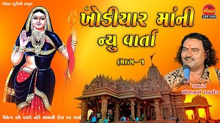 Khodiyarmani Varta ll ખોડિયાર માની વાર્તા 01 Pravinbhai Raval ll Khodal Studio Barwala [upl. by Macswan]